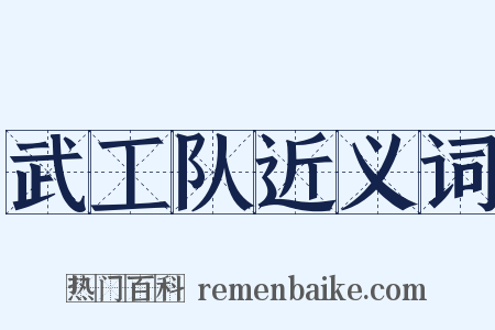 武工队近义词是什么意思的图片